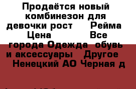 Продаётся новый комбинезон для девочки рост 140 Рейма › Цена ­ 6 500 - Все города Одежда, обувь и аксессуары » Другое   . Ненецкий АО,Черная д.